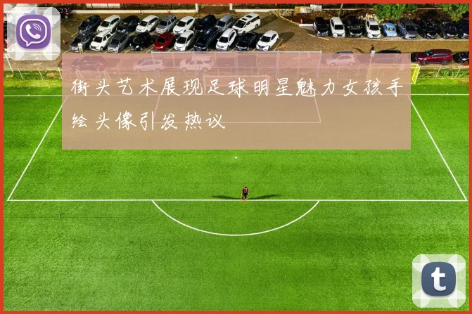 街头艺术展现足球明星魅力女孩手绘头像引发热议