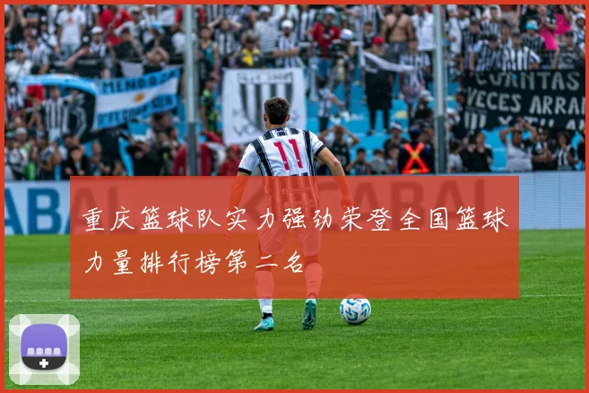 重庆篮球队实力强劲荣登全国篮球力量排行榜第二名