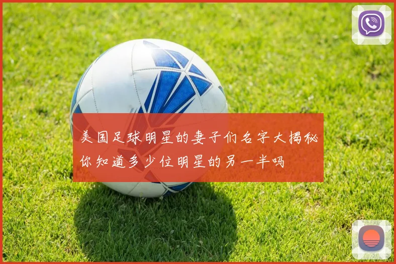 美国足球明星的妻子们名字大揭秘你知道多少位明星的另一半吗