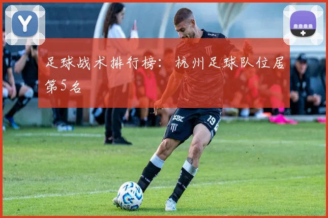 足球战术排行榜：杭州足球队位居第5名