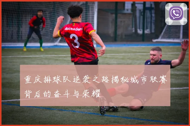 重庆排球队逆袭之路揭秘城市联赛背后的奋斗与荣耀