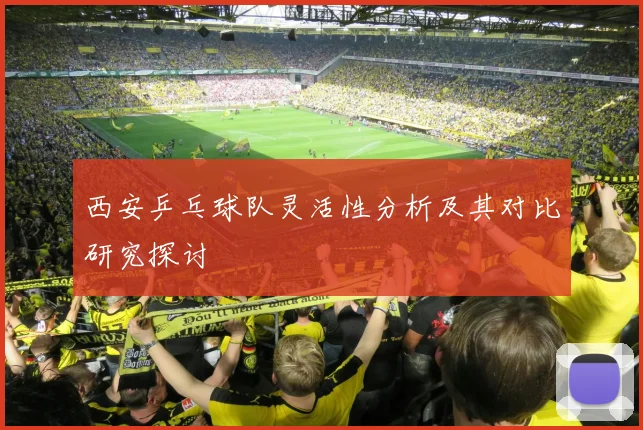 西安乒乓球队灵活性分析及其对比研究探讨