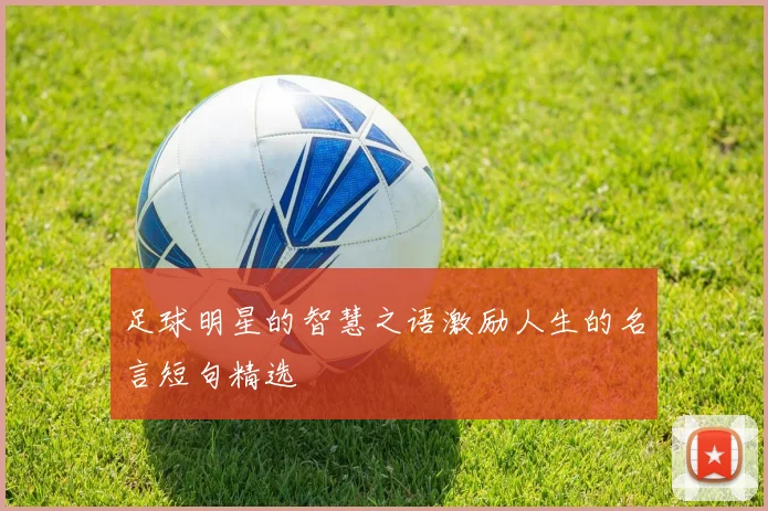 足球明星的智慧之语激励人生的名言短句精选