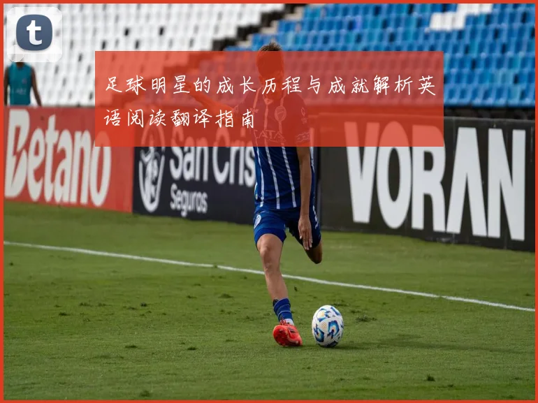 足球明星的成长历程与成就解析英语阅读翻译指南