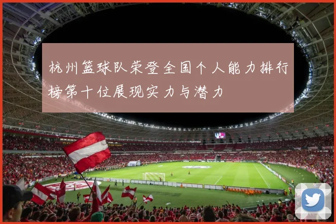 杭州篮球队荣登全国个人能力排行榜第十位展现实力与潜力
