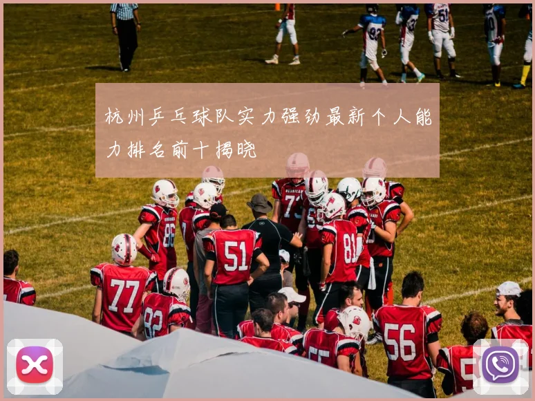 杭州乒乓球队实力强劲最新个人能力排名前十揭晓