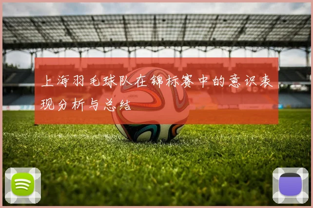 上海羽毛球队在锦标赛中的意识表现分析与总结