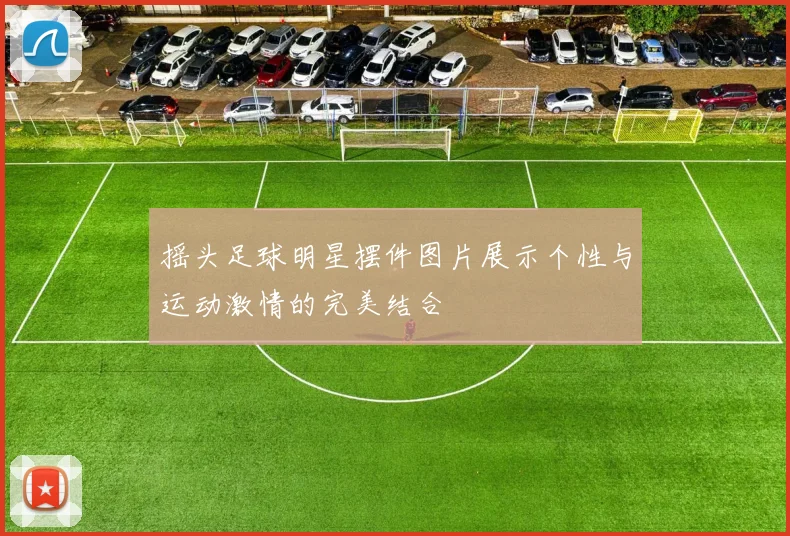 摇头足球明星摆件图片展示个性与运动激情的完美结合