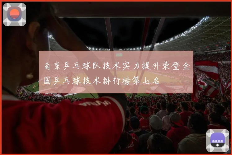 南京乒乓球队技术实力提升荣登全国乒乓球技术排行榜第七名