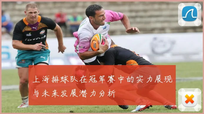上海排球队在冠军赛中的实力展现与未来发展潜力分析