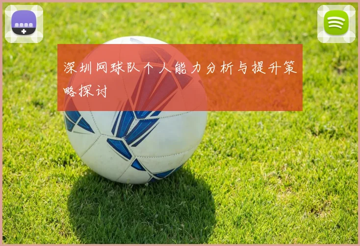 深圳网球队个人能力分析与提升策略探讨