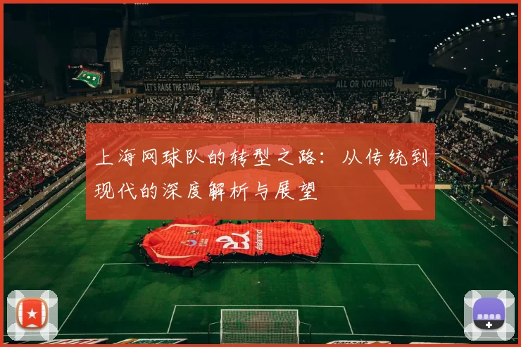 上海网球队的转型之路：从传统到现代的深度解析与展望