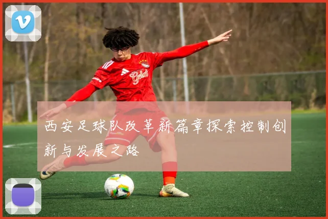 西安足球队改革新篇章探索控制创新与发展之路