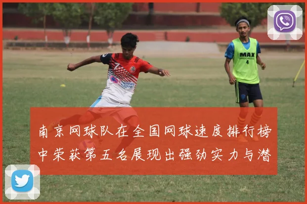 南京网球队在全国网球速度排行榜中荣获第五名展现出强劲实力与潜力