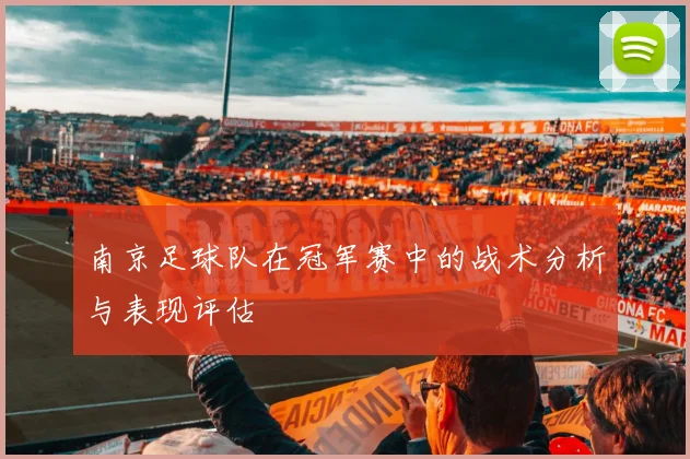 南京足球队在冠军赛中的战术分析与表现评估