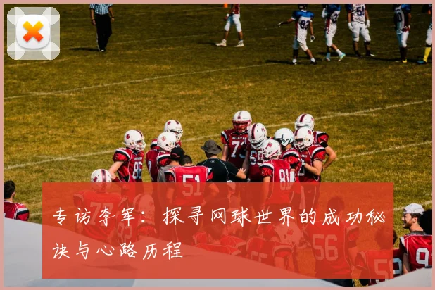 专访李军：探寻网球世界的成功秘诀与心路历程