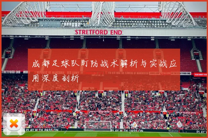 成都足球队盯防战术解析与实战应用深度剖析
